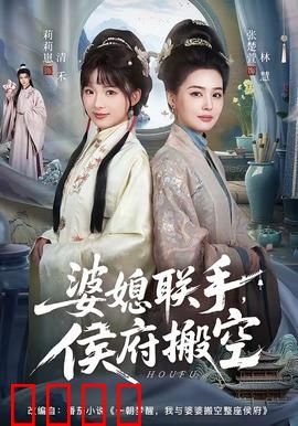 婆媳联手，侯府搬空：智斗豪门