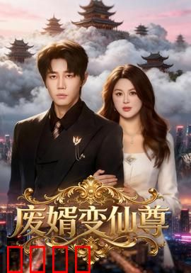 废婿变仙尊：逆袭修真路