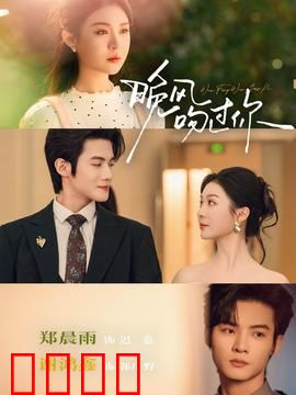 晚风吻过你：暗夜里的温柔