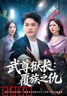 武尊狱长：狱中称霸