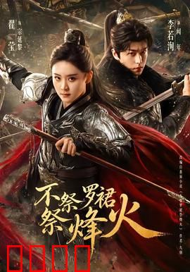 不祭罗裙祭烽火：巾帼战旗扬