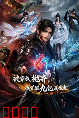 被家族抛弃，我觉醒九亿属性点：逆袭之路