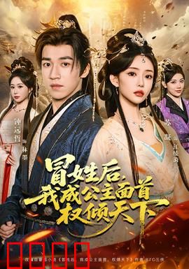 冒姓后，我成公主面首权倾天下：逆袭权谋路