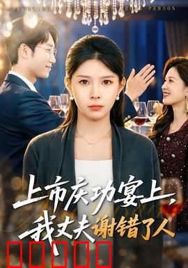 上市庆功宴上，我丈夫谢错了人：婚姻骗局