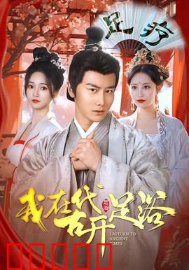 我在古代开足浴：穿越老板娘的逆袭