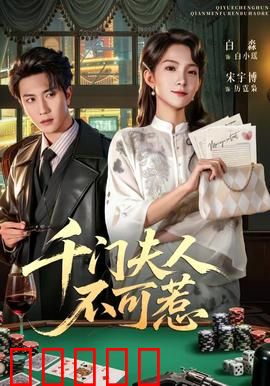 千门夫人不可惹：复仇千局