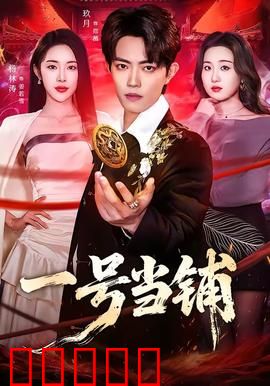 一号当铺：命运交换的代价