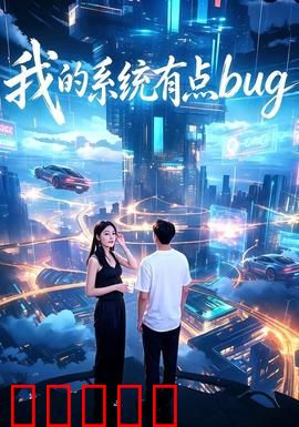 我的系统有点bug：搞笑逆袭