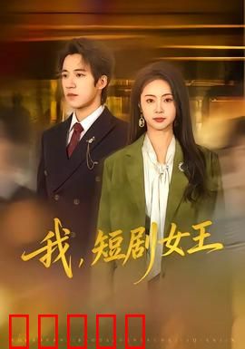 我，短剧女王：逆袭传奇